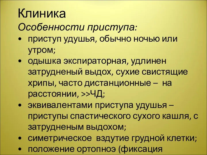 Клиника Особенности приступа: приступ удушья, обычно ночью или утром; одышка экспираторная, удлинен