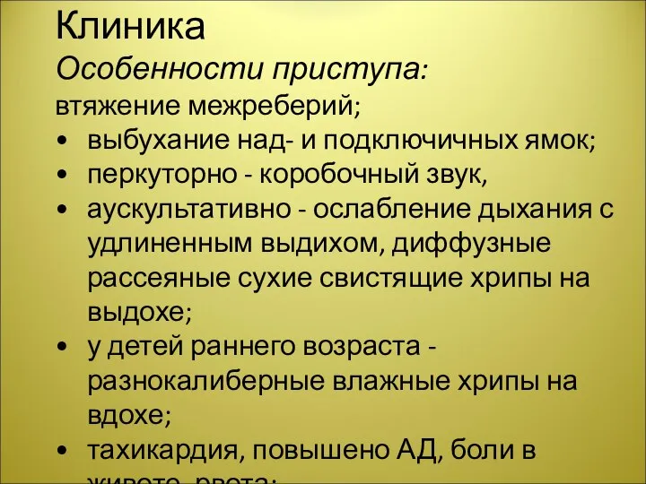 Клиника Особенности приступа: втяжение межреберий; выбухание над- и подключичных ямок; перкуторно -