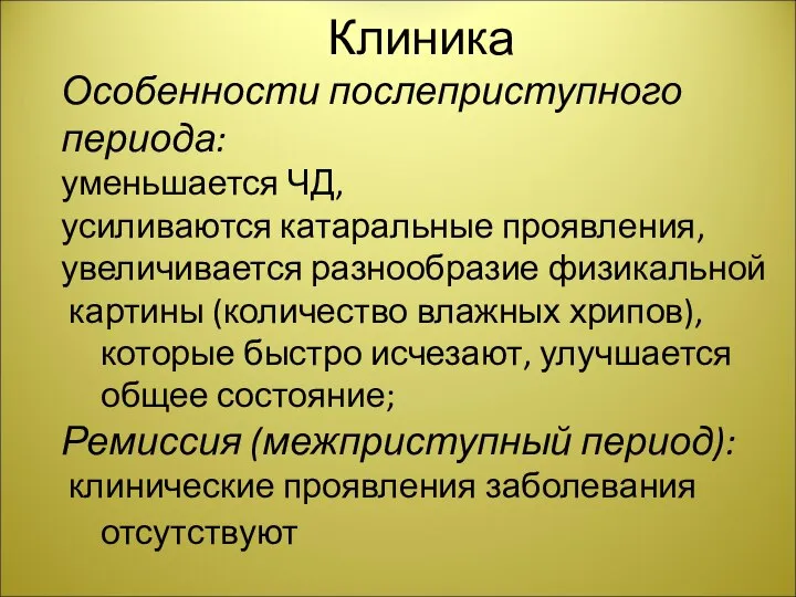 Клиника Особенности послеприступного периода: уменьшается ЧД, усиливаются катаральные проявления, увеличивается разнообразие физикальной