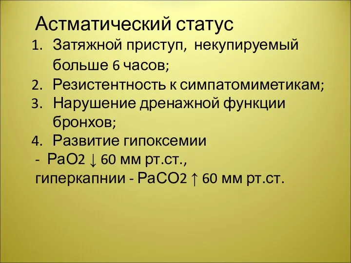 Астматический статус Затяжной приступ, некупируемый больше 6 часов; Резистентность к симпатомиметикам; Нарушение