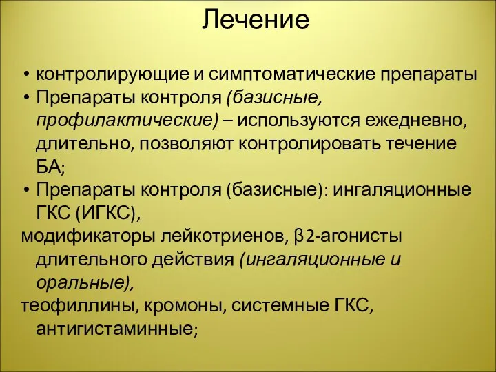 Лечение контролирующие и симптоматические препараты Препараты контроля (базисные, профилактические) – используются ежедневно,