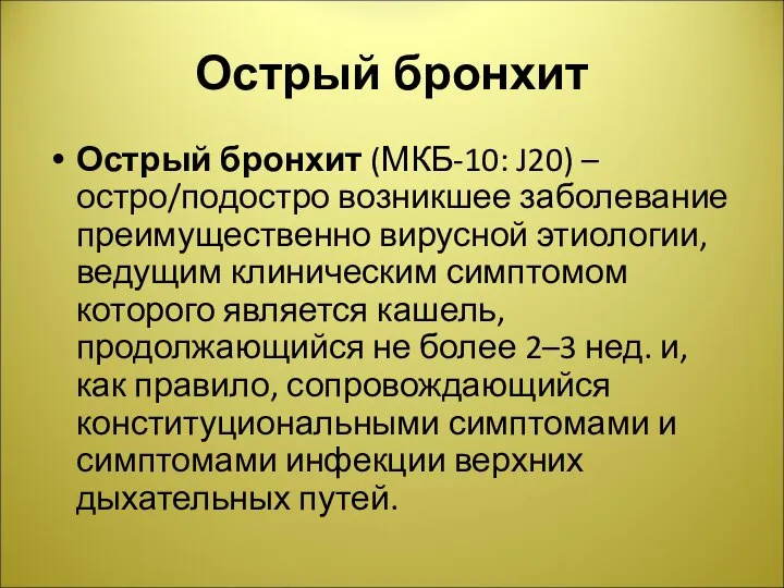 Острый бронхит Острый бронхит (МКБ-10: J20) – остро/подостро возникшее заболевание преимущественно вирусной