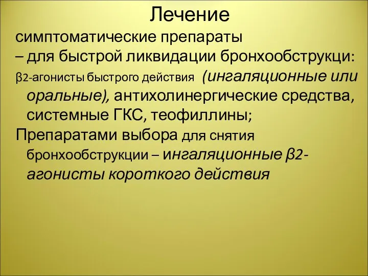 Лечение симптоматические препараты – для быстрой ликвидации бронхообструкци: β2-агонисты быстрого действия (ингаляционные