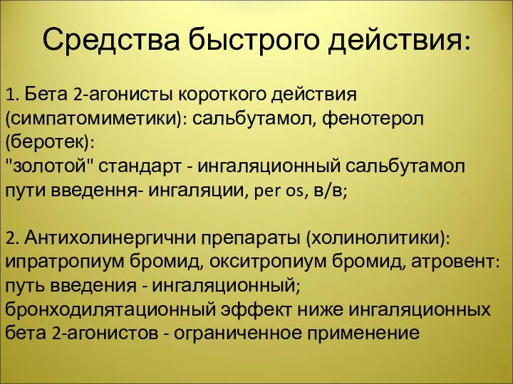 Средства быстрого действия: 1. Бета 2-агонисты короткого действия (симпатомиметики): сальбутамол, фенотерол (беротек):