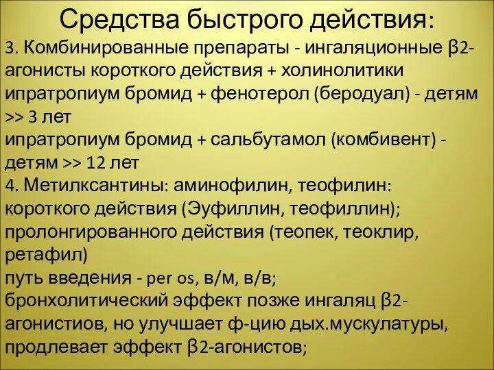 Средства быстрого действия: 3. Комбинированные препараты - ингаляционные β2-агонисты короткого действия +