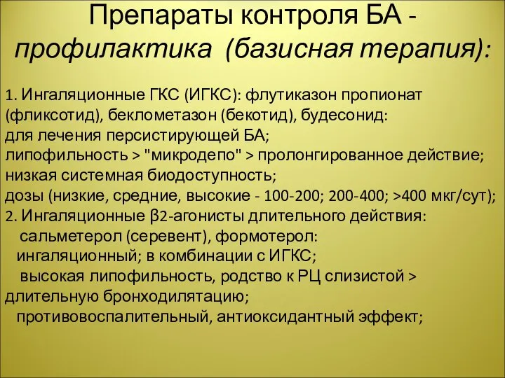 Препараты контроля БА - профилактика (базисная терапия): 1. Ингаляционные ГКС (ИГКС): флутиказон