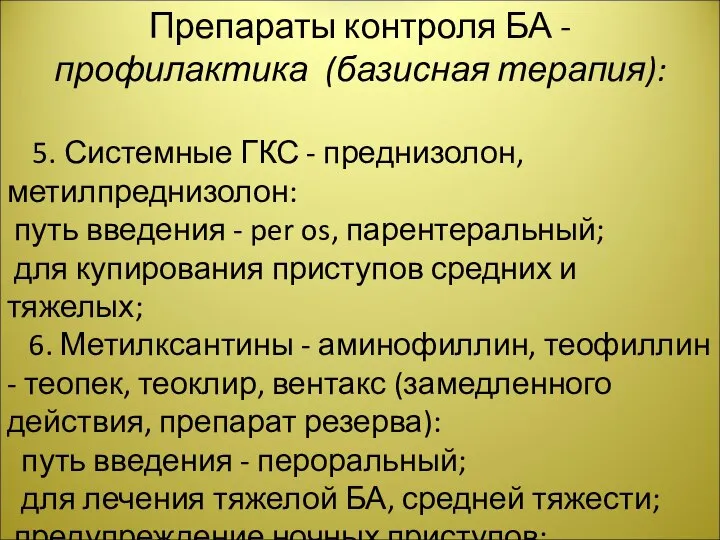 Препараты контроля БА - профилактика (базисная терапия): 5. Системные ГКС - преднизолон,