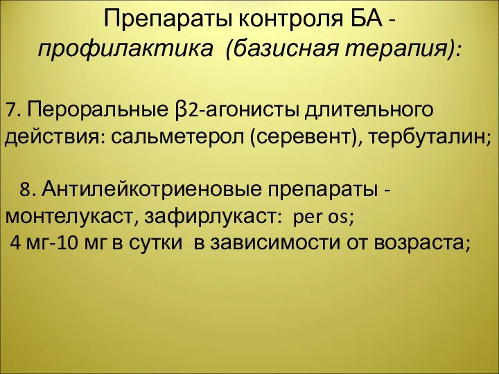 Препараты контроля БА - профилактика (базисная терапия): 7. Пероральные β2-агонисты длительного действия: