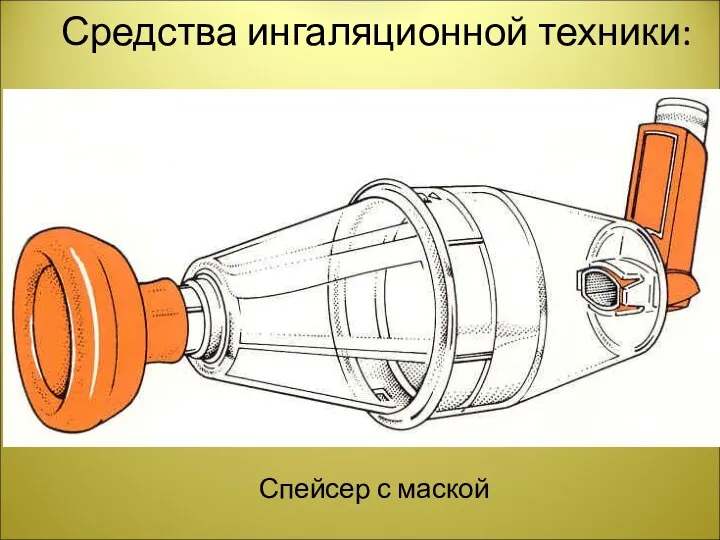 Средства ингаляционной техники: Спейсер с маской