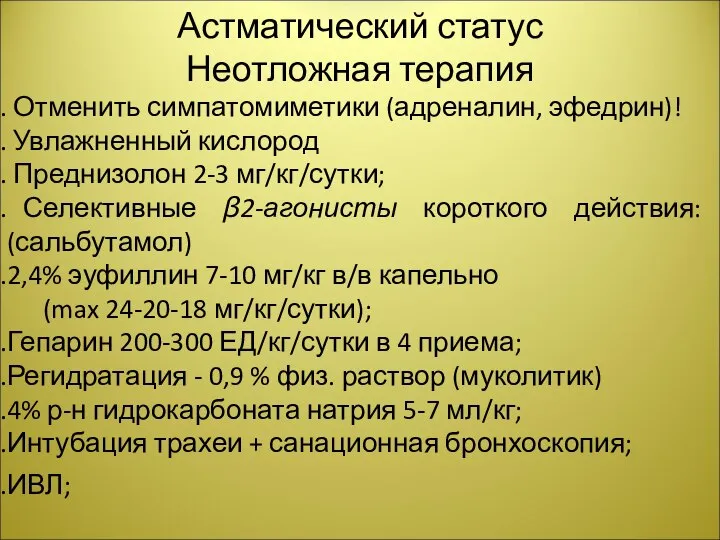 Астматический статус Неотложная терапия Отменить симпатомиметики (адреналин, эфедрин)! Увлажненный кислород Преднизолон 2-3