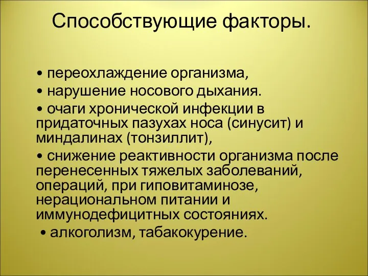 Способствующие факторы. • переохлаждение организма, • нарушение носового дыхания. • очаги хронической