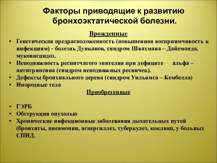 Врожденные Генетическая предрасположенность (повышенная восприимчивость к инфекциям) - болезнь Дунканов, синдром Швахмана