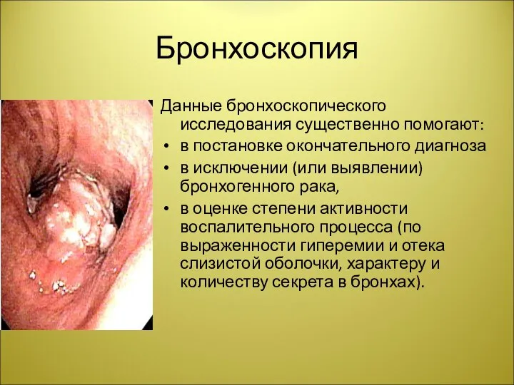 Бронхоскопия Данные бронхоскопического исследования существенно помогают: в постановке окончательного диагноза в исключении