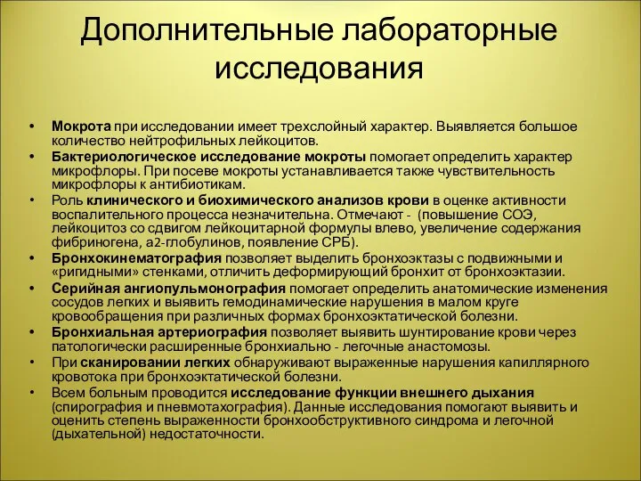 Дополнительные лабораторные исследования Мокрота при исследовании имеет трехслойный характер. Выявляется большое количество