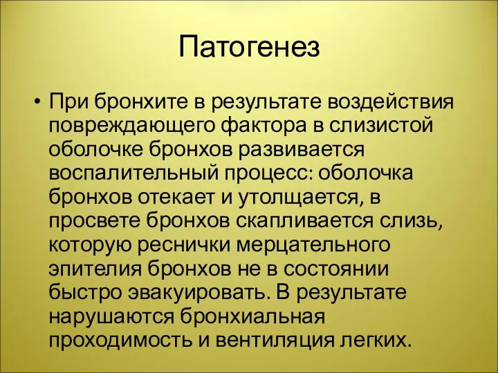 Патогенез При бронхите в результате воздействия повреждающего фактора в слизистой оболочке бронхов