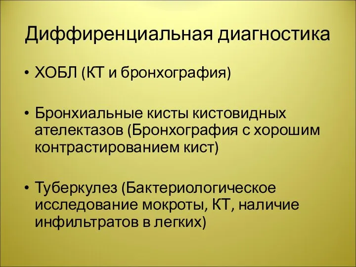 Диффиренциальная диагностика ХОБЛ (КТ и бронхография) Бронхиальные кисты кистовидных ателектазов (Бронхография с