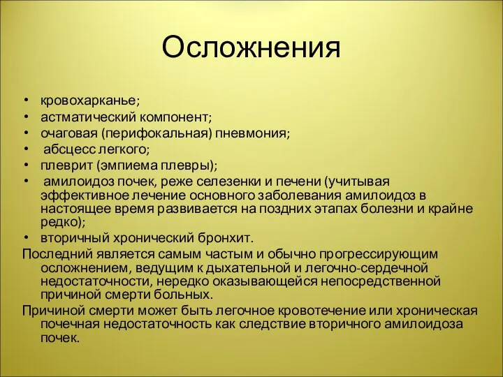 Осложнения кровохарканье; астматический компонент; очаговая (перифокальная) пневмония; абсцесс легкого; плеврит (эмпиема плевры);