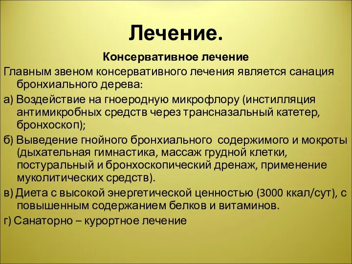 Лечение. Консервативное лечение Главным звеном консервативного лечения является санация бронхиального дерева: а)