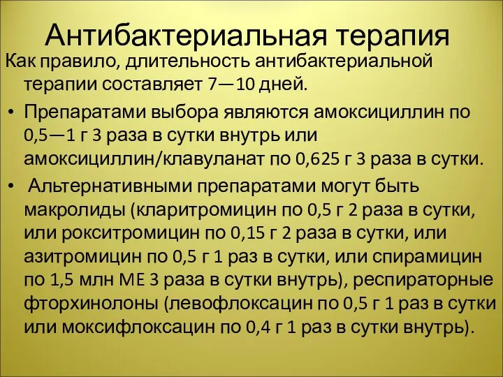 Антибактериальная терапия Как правило, длительность антибактериальной терапии составляет 7—10 дней. Препаратами выбора