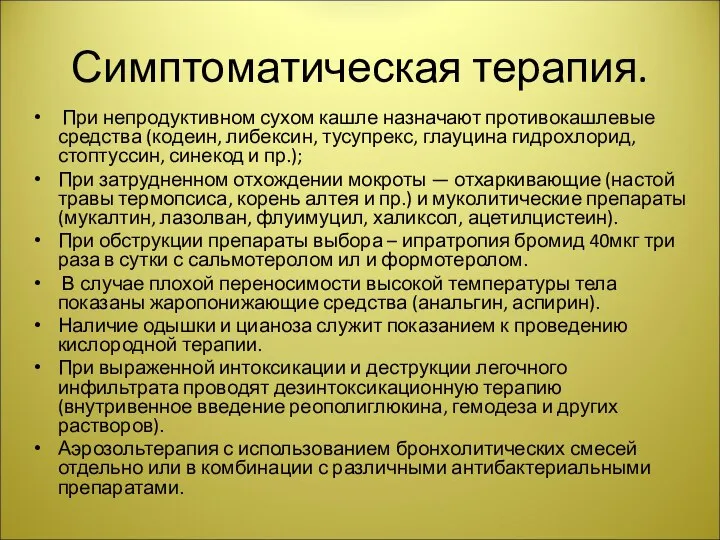 Симптоматическая терапия. При непродуктивном сухом кашле назначают противокашлевые средства (кодеин, либексин, тусупрекс,