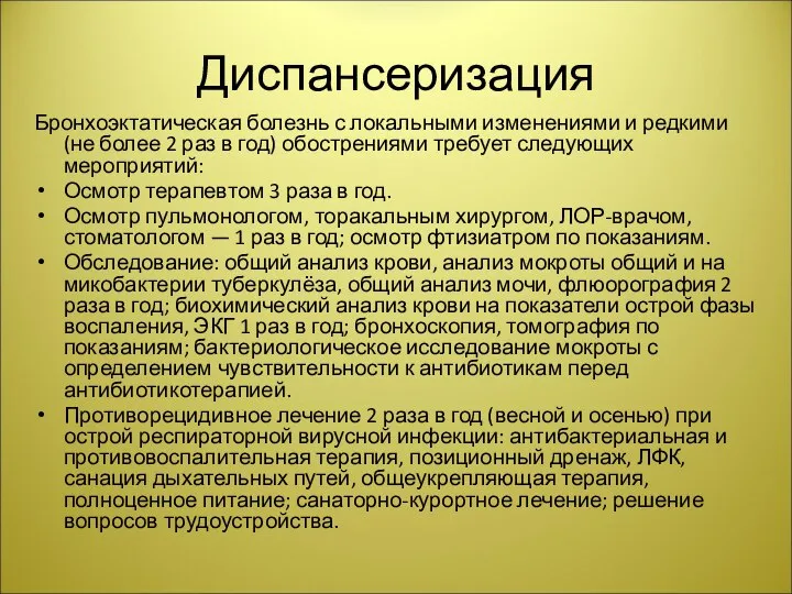 Диспансеризация Бронхоэктатическая болезнь с локальными изменениями и редкими (не более 2 раз