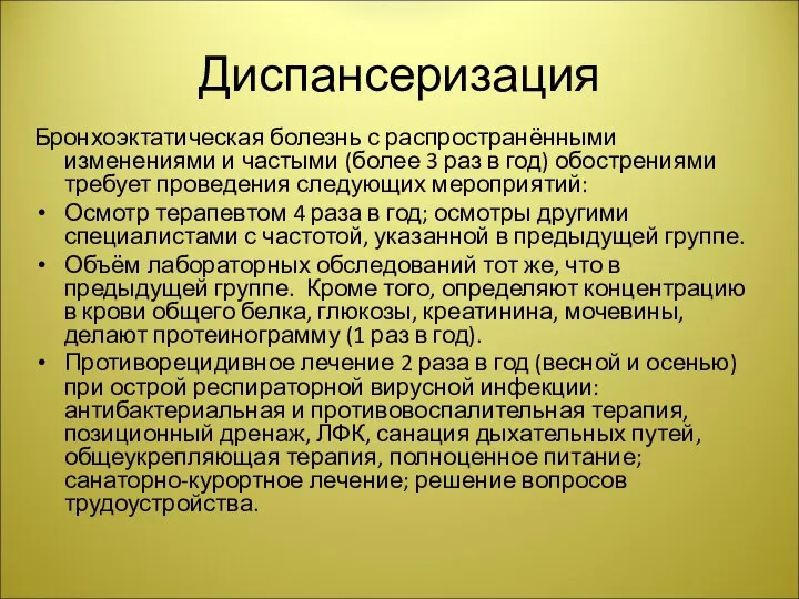 Диспансеризация Бронхоэктатическая болезнь с распространёнными изменениями и частыми (более 3 раз в