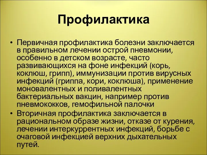 Профилактика Первичная профилактика болезни заключается в правильном лечении острой пневмонии, особенно в