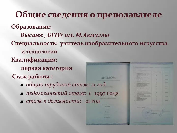 Общие сведения о преподавателе Образование: Высшее , БГПУ им. М.Акмуллы Специальность: учитель