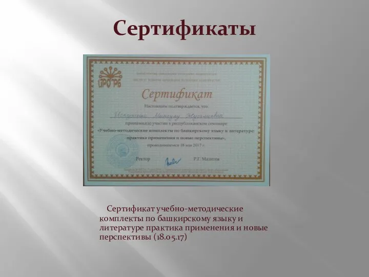 Сертификаты Сертификат учебно-методические комплекты по башкирскому языку и литературе практика применения и новые перспективы (18.05.17)