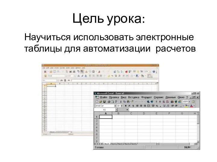 Цель урока: Научиться использовать электронные таблицы для автоматизации расчетов