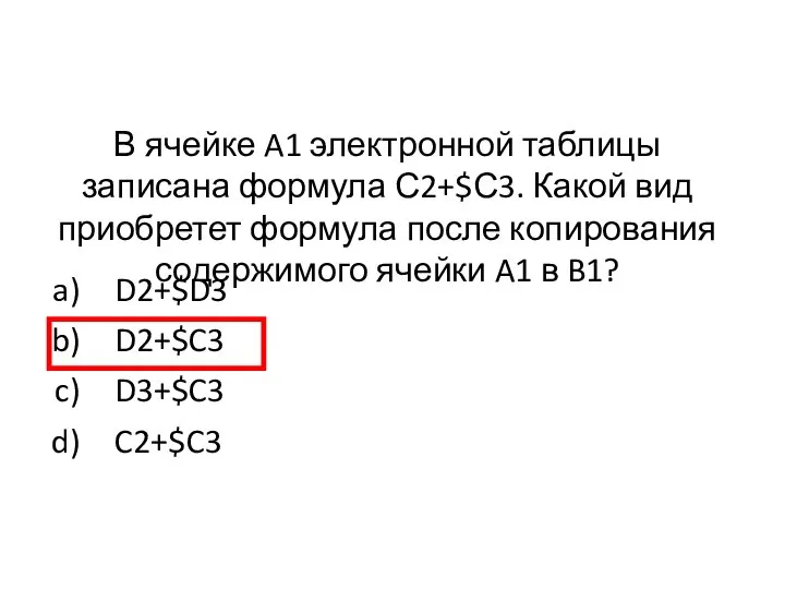 В ячейке A1 электронной таблицы записана формула С2+$С3. Какой вид приобретет формула