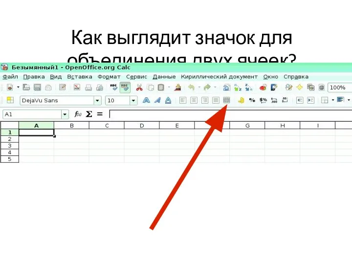 Как выглядит значок для объединения двух ячеек?