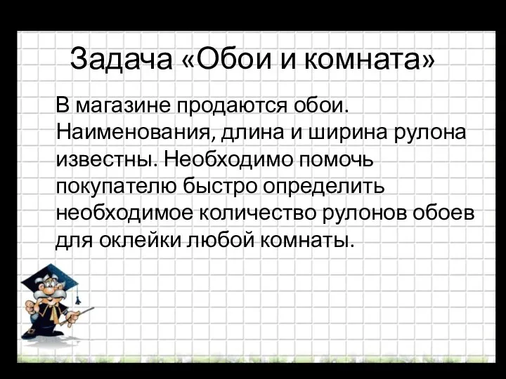 Задача «Обои и комната» В магазине продаются обои. Наименования, длина и ширина