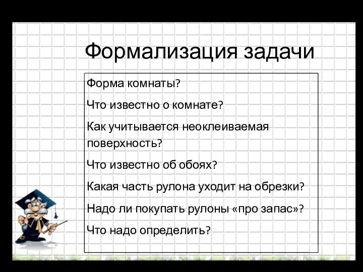 Формализация задачи