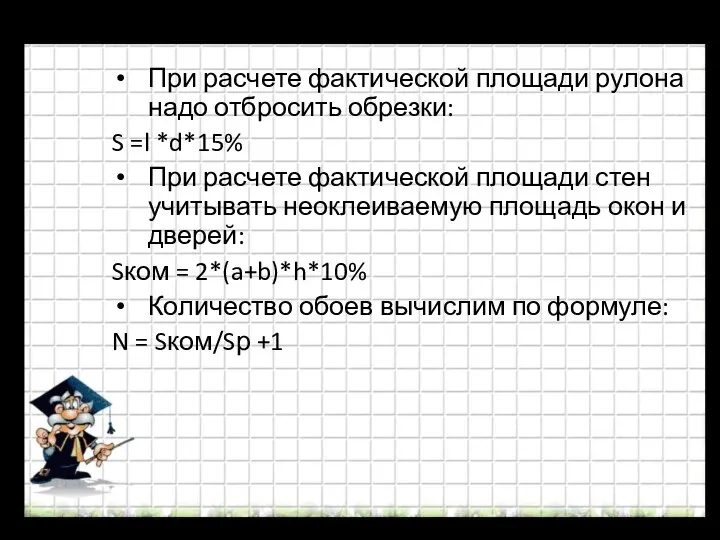 При расчете фактической площади рулона надо отбросить обрезки: S =l *d*15% При