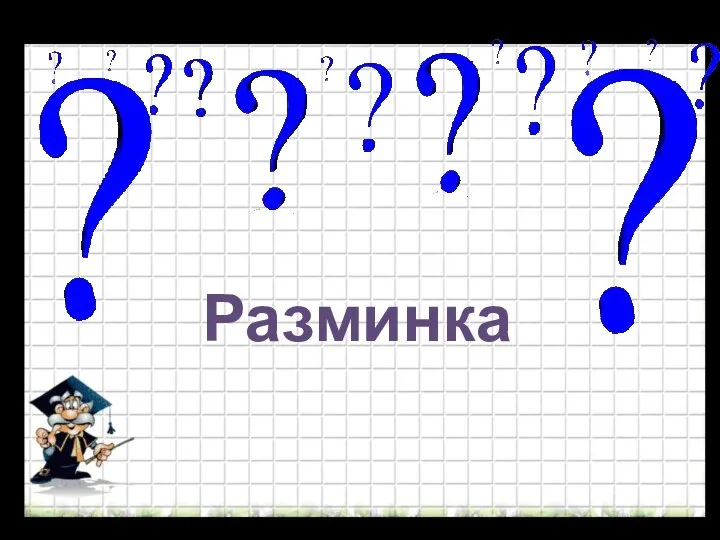 Разминка