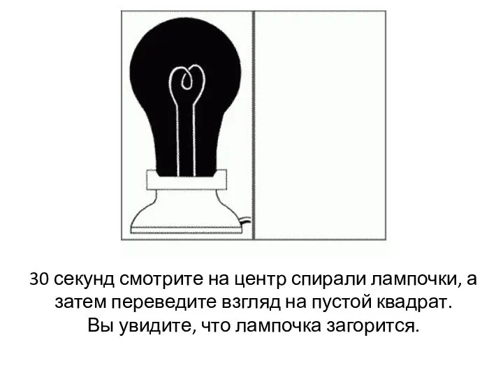 30 секунд смотрите на центр спирали лампочки, а затем переведите взгляд на