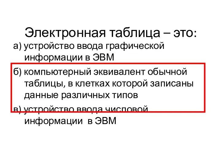 Электронная таблица – это: а) устройство ввода графической информации в ЭВМ б)