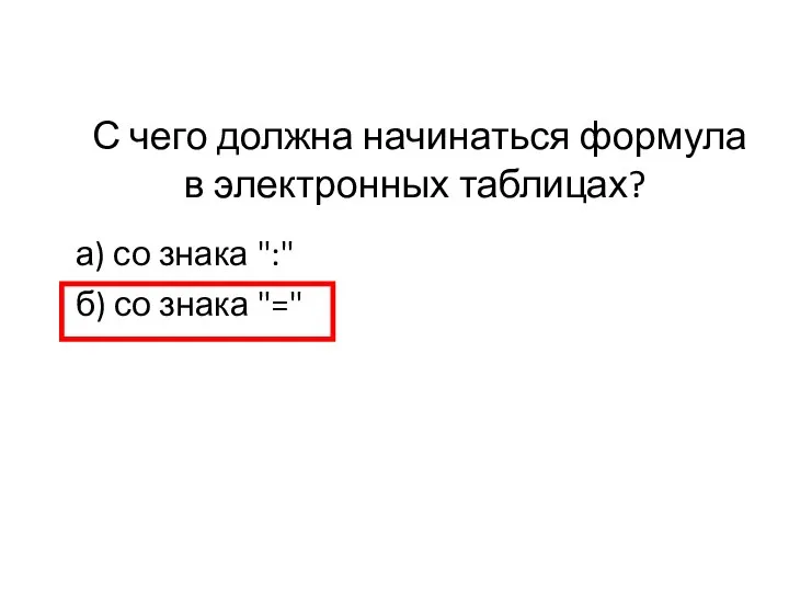 С чего должна начинаться формула в электронных таблицах? а) со знака ":" б) со знака "="