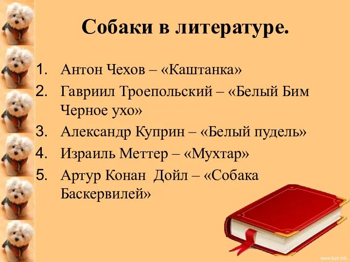 Собаки в литературе. Антон Чехов – «Каштанка» Гавриил Троепольский – «Белый Бим