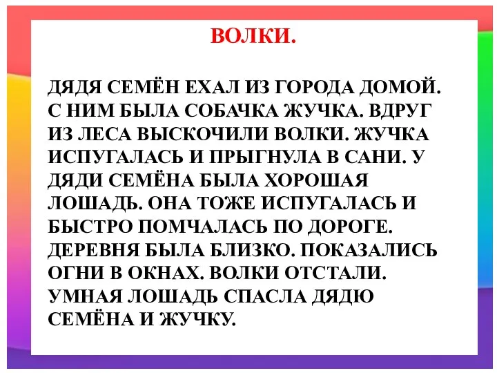 ВОЛКИ. ДЯДЯ СЕМЁН ЕХАЛ ИЗ ГОРОДА ДОМОЙ. С НИМ БЫЛА СОБАЧКА ЖУЧКА.