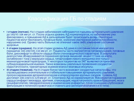 Классификация ГБ по стадиям I стадия (легкая). На I стадии заболевания наблюдаются