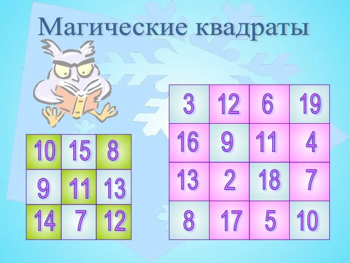 Магические квадраты 9 9 11 11 12 12 13 13 10 10