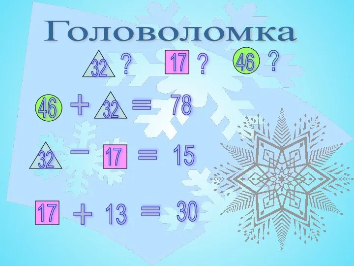 Головоломка 17 17 17 32 32 32 46 46