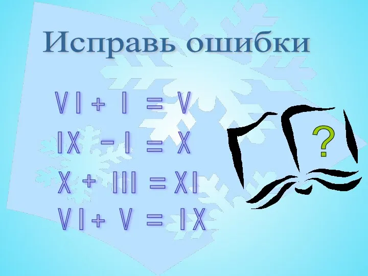 Исправь ошибки V V V V I Х Х Х Х Х