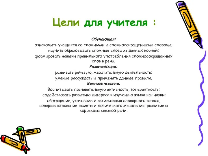 Цели для учителя : Обучающая: ознакомить учащихся со сложными и сложносокращенными словами;