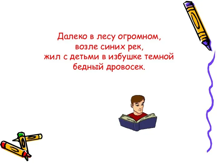 Далеко в лесу огромном, возле синих рек, жил с детьми в избушке темной бедный дровосек.