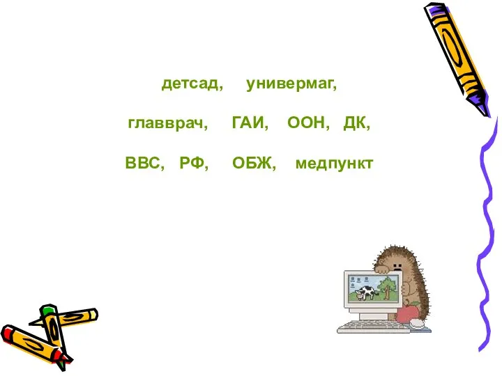 детсад, универмаг, главврач, ГАИ, ООН, ДК, ВВС, РФ, ОБЖ, медпункт