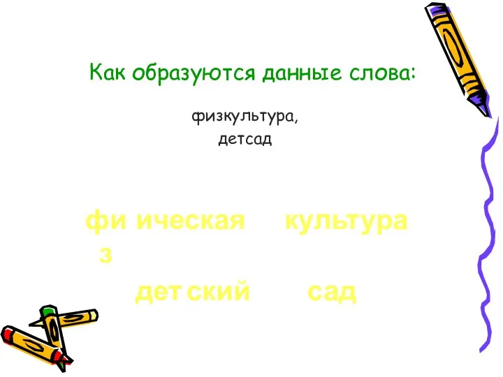 Как образуются данные слова: физкультура, детсад физ ическая культура дет ский сад