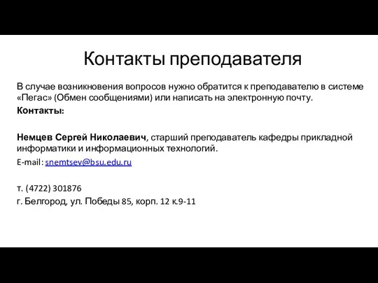 Контакты преподавателя В случае возникновения вопросов нужно обратится к преподавателю в системе